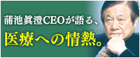 蒲池眞澄が語る、医療への思い。